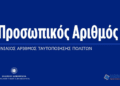 Greece Issues Deadline for Issuance of Personal Number (PA) — Until November 5th, 2025